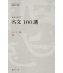 이용著 金文으로쓴 명문100선 名文100選