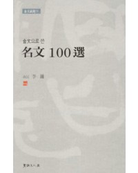 이용著 金文으로쓴 명문100선 名文100選
