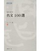 이용著 金文으로쓴 명문100선 名文100選
