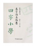 집자 안진경서 사자소학 四字小學
