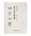 집자 안진경서 사자소학 四字小學