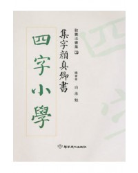 집자 안진경서 사자소학 四字小學