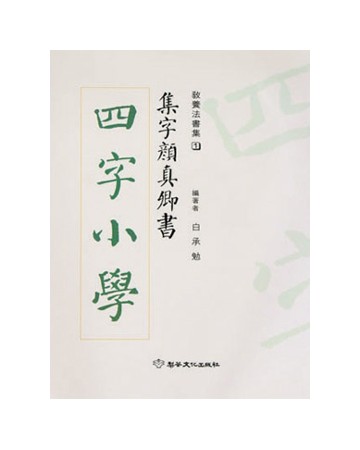 집자 안진경서 사자소학 四字小學