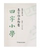 집자 안진경서 사자소학 四字小學