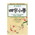 은광사 사자소학四字小學 童蒙先習 啓蒙篇