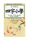 은광사 사자소학四字小學 童蒙先習 啓蒙篇