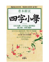 은광사 사자소학四字小學 童蒙先習 啓蒙篇
