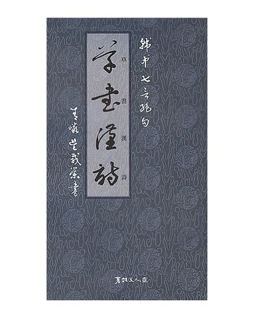 서예문인화 초서한시(칠언절구) 草書漢詩(七言絶句)