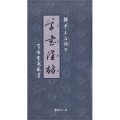 서예문인화 초서한시(오언절구) 草書漢詩(五言絶句)