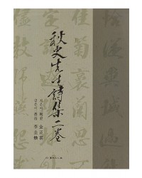 서예문인화 추사선생시집2권 秋史先生詩集二券