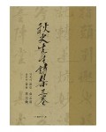 서예문인화 추사선생시집3권 秋史先生詩集三券