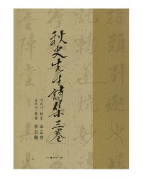 서예문인화 추사선생시집3권 秋史先生詩集三券