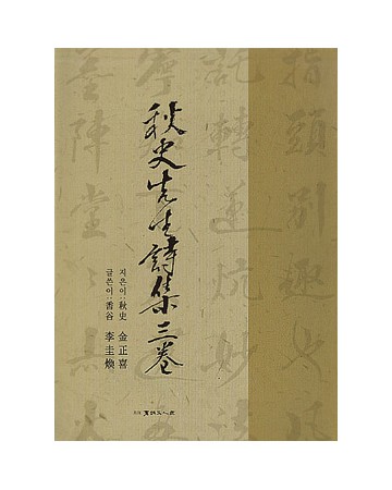 서예문인화 추사선생시집3권 秋史先生詩集三券