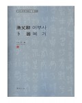 서예문인화 어부사/복거