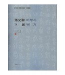 서예문인화 어부사/복거
