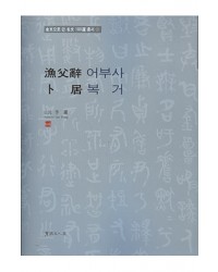 서예문인화 어부사/복거