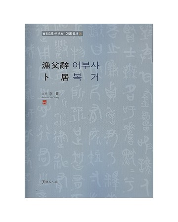서예문인화 어부사/복거