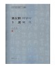 서예문인화 어부사/복거