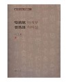 서예문인화 아계부/차마설