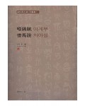 서예문인화 아계부/차마설