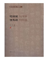 서예문인화 아계부/차마설