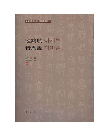 서예문인화 아계부/차마설