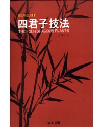 우람 출판사 사군자기법 四君子技法