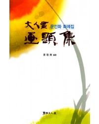 서예문인화 문인화 화제집