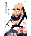 도서출판 재원 달마그리기  연꽃 그리기