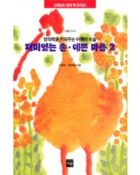 도서출판 재원 재미있는손예쁜 마음-2