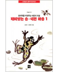 도서출판 재원 재미있는손 예쁜 마음-1