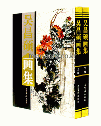 인민미술출판사 上,下 2권 오창석 화집 吳昌碩 畵集