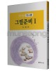 서예문인화 매선 최다원 그릴준비1식물편