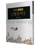서예문인화 매선 최다원 그릴준비2동물편