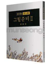 서예문인화 매선 최다원 그릴준비2동물편