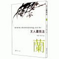 서예문인화 계정민이식(난) 문인화기법蘭