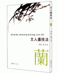 서예문인화 계정민이식(난) 문인화기법蘭