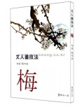 서예문인화 계정민이식(매화) 문인화기법梅