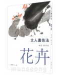 서예문인화 계정민이식(화훼) 문인화기법花卉