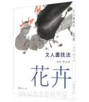 서예문인화 계정민이식(화훼) 문인화기법花卉