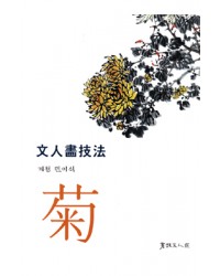 서예문인화 계정민이식(국) 문인화기법菊