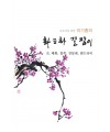 초보자를 위한 화조화 길잡이 9편-매화,철쭉등등