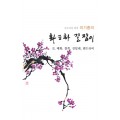 초보자를 위한 화조화 길잡이 9편-매화,철쭉등등