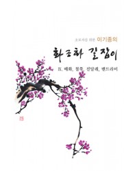 초보자를 위한 화조화 길잡이 9편-매화,철쭉등등