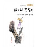 초보자를 위한 화조화 길잡이 7편-벌,나비,잠자리
