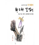 초보자를 위한 화조화 길잡이 7편-벌,나비,잠자리