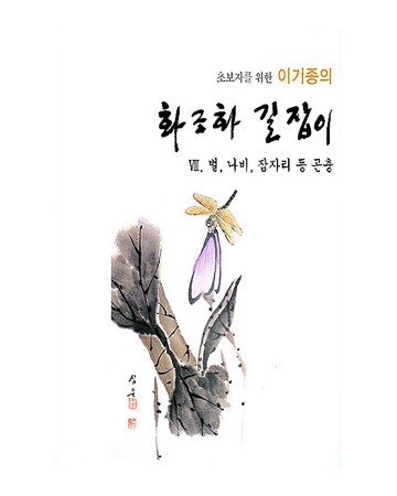 초보자를 위한 화조화 길잡이 7편-벌,나비,잠자리