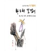 초보자를 위한 화조화 길잡이 7편-벌,나비,잠자리
