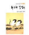 초보자를 위한 화조화 길잡이 6편-학,참새,기러기