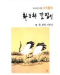 초보자를 위한 화조화 길잡이 6편-학,참새,기러기